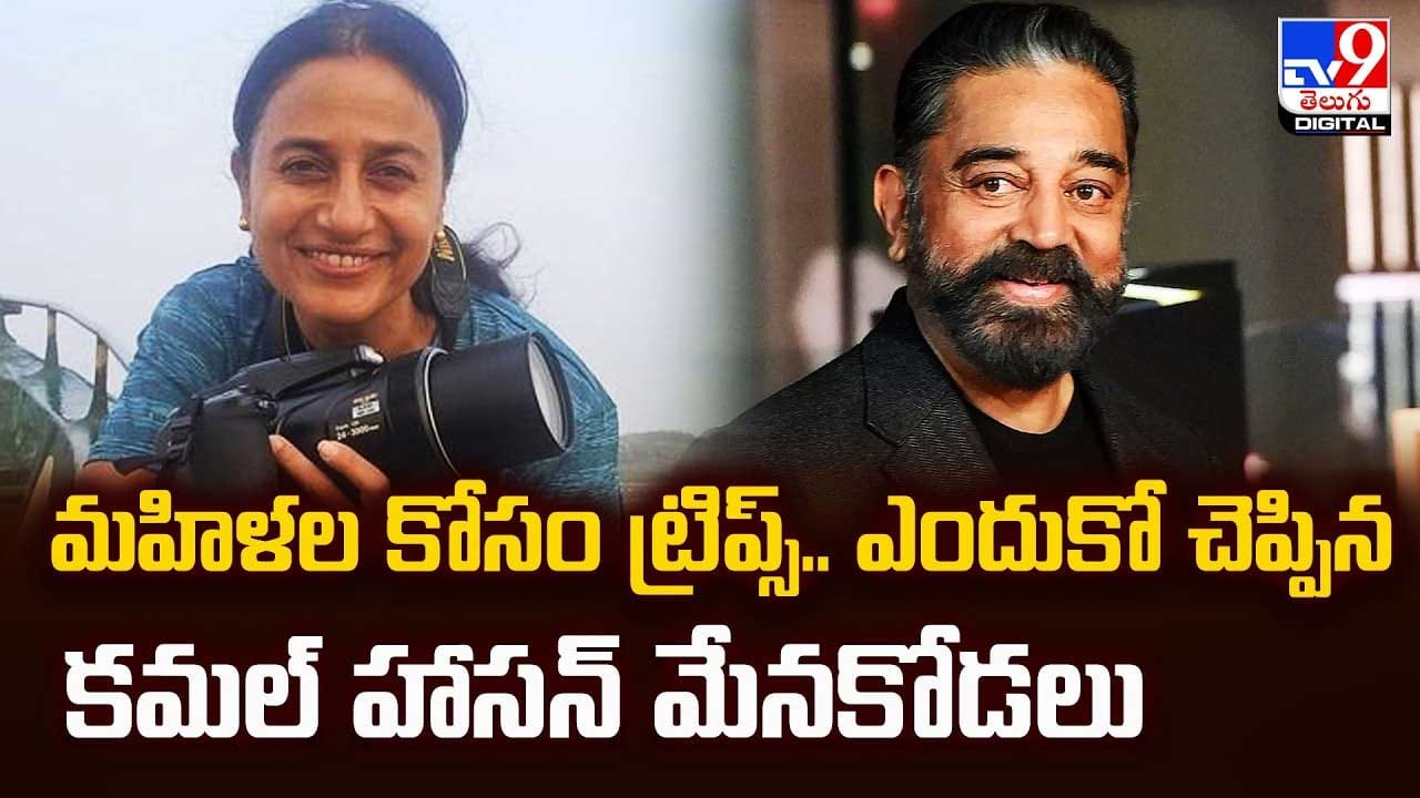 మహిళల కోసం ట్రిప్స్.. ఎందుకో చెప్పిన కమల్ హాసన్ మేనకోడలు మహిళల కోసం ట్రిప్స్.. ఎందుకో చెప్పిన కమల్ హాసన్ మేనకోడలు