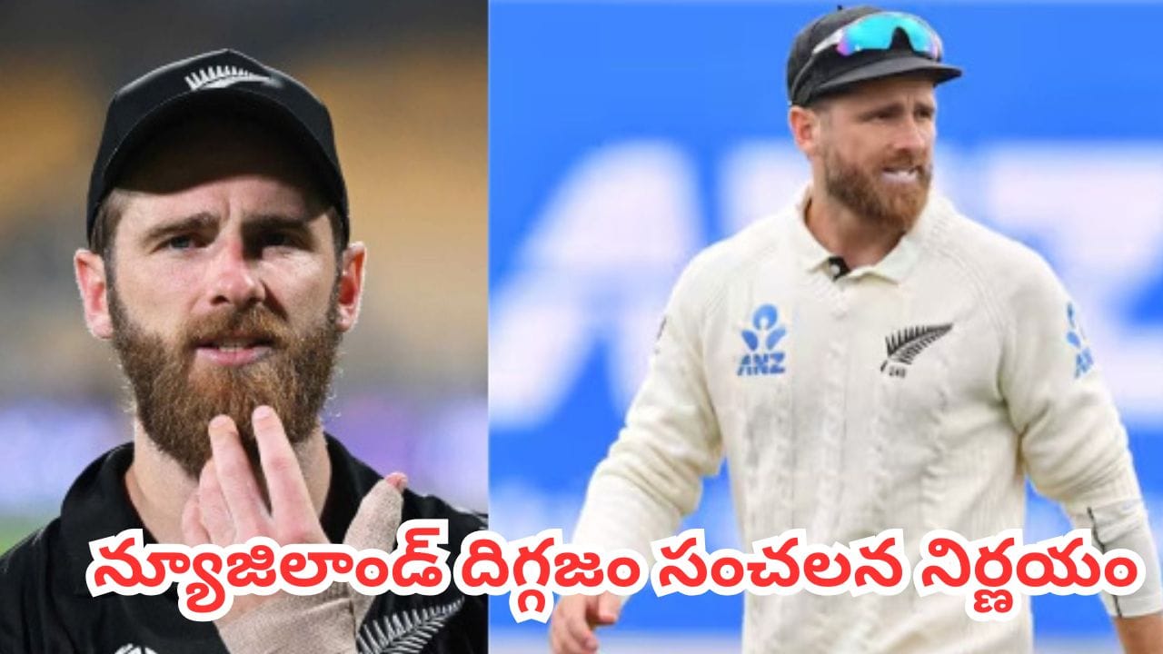 క్రికెట్ ప్రపంచంలో ఒక శకం ముగిసింది.. అంతర్జాతీయ క్రికెట్ కు కేన్ విలియమ్సన్ గుడ్ బై