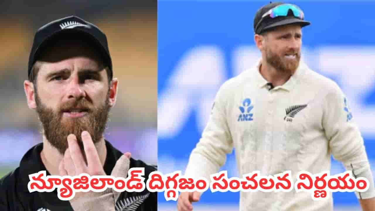 Kane Williamson : క్రికెట్ ప్రపంచంలో ఒక శకం ముగిసింది.. అంతర్జాతీయ క్రికెట్కు కేన్ విలియమ్సన్ గుడ్బై