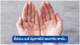 ఉదయం నిద్రలేవగానే అరచేతులు ఎందుకు చూడాలి? ఈ చిన్న ఆచారం వెనక ఉన్న