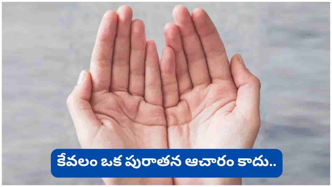 ఉదయం లేవగానే అరచేతులు ఎందుకు చూడాలి? ఈ ఆచారం వెనక ఉన్న ఆశ్చర్యకరమైన రహస్యం!