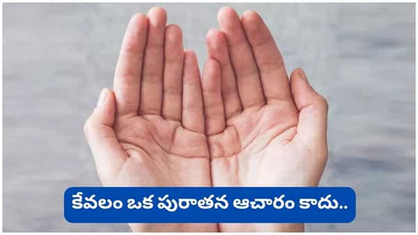 ఉదయం లేవగానే అరచేతులు ఎందుకు చూడాలి? ఈ ఆచారం వెనక ఉన్న ఆశ్చర్యకరమైన రహస్యం!