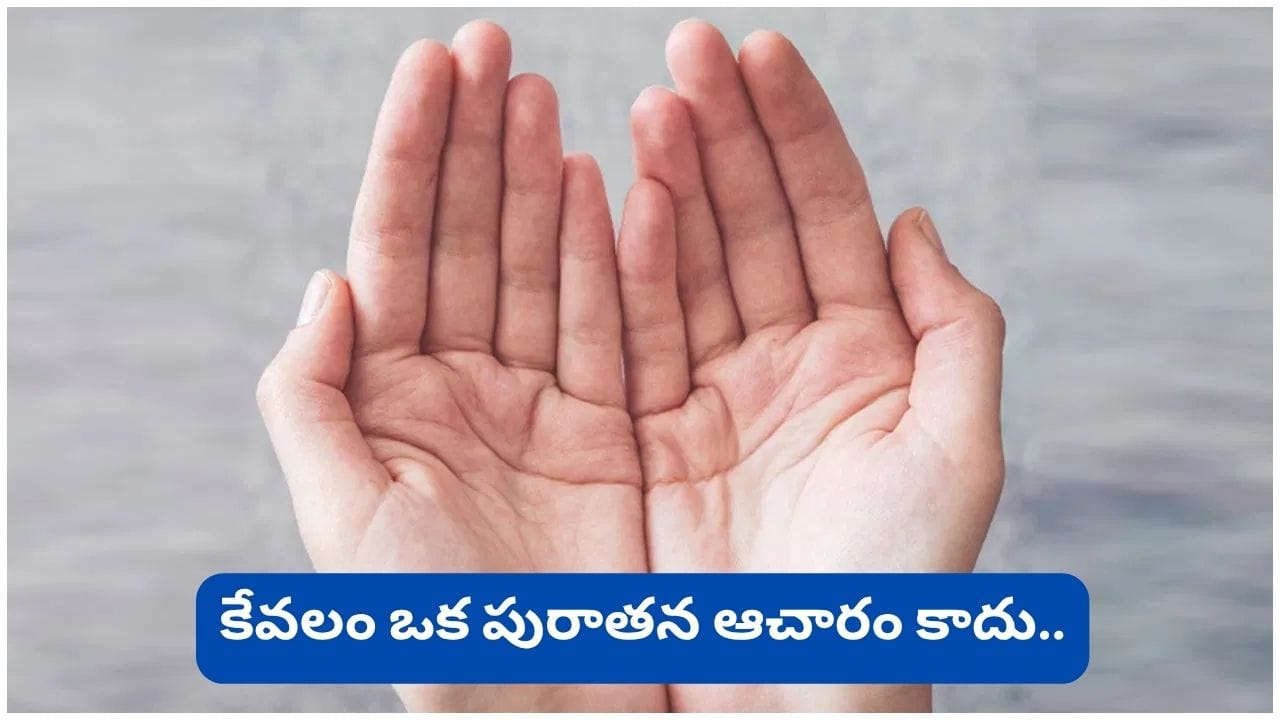 ఉదయం లేవగానే అరచేతులు ఎందుకు చూడాలి? ఈ ఆచారం వెనక ఉన్న ఆశ్చర్యకరమైన రహస్యం!