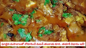 ఘాటైన మసాలాలతో నోరూరించే మటన్ తలకాయ కూర.. తయారీ విధానం ఇదే!