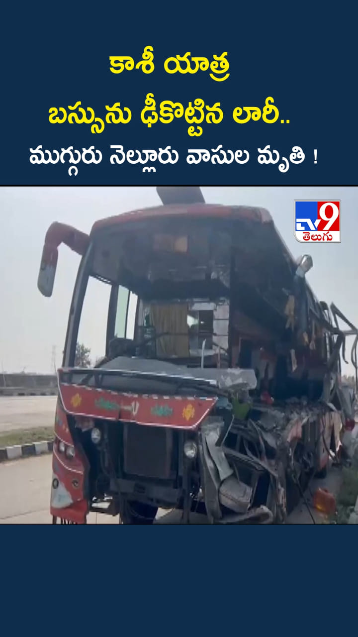కాశీ యాత్రలో విషాదం.. ముగ్గురు నెల్లూరు వాసుల మృతి !