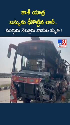 కాశీ యాత్రలో విషాదం.. ముగ్గురు నెల్లూరు వాసుల మృతి !