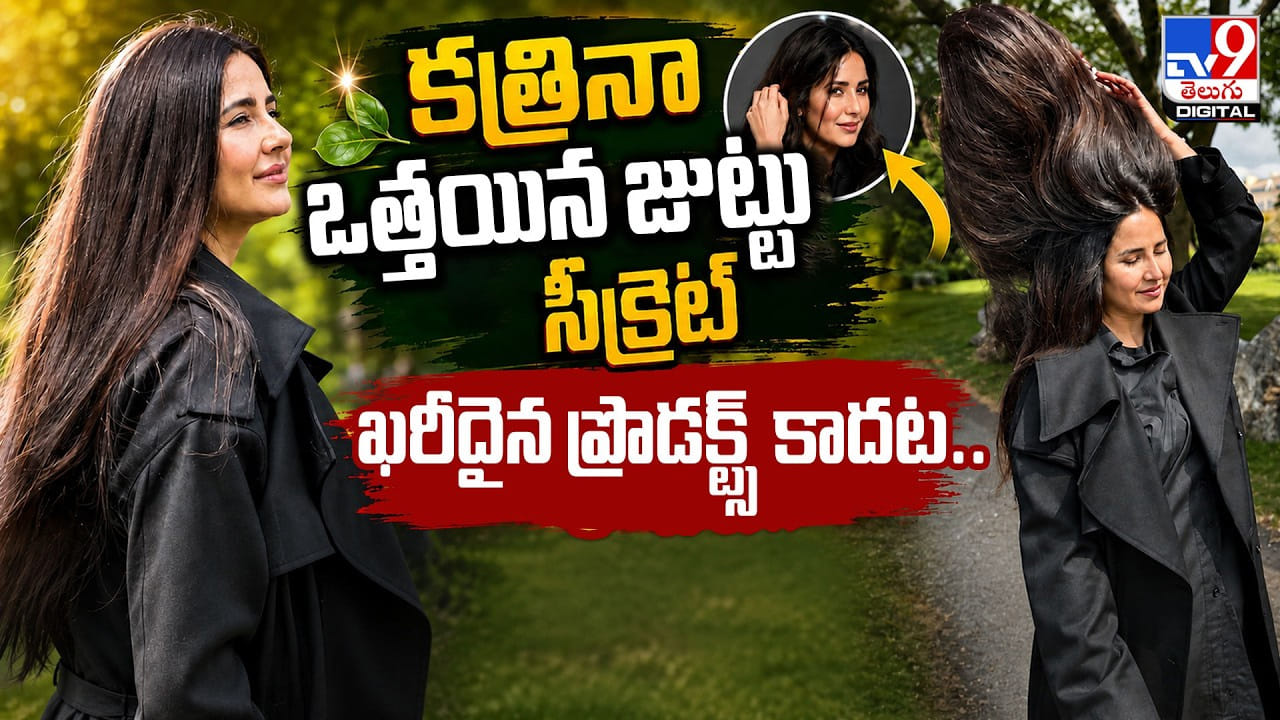 Katrina Kaif: కత్రినా ఒత్తైన జుట్టు సీక్రెట్‌.. ఖరీదైన ప్రొడక్ట్స్‌ కాదట.