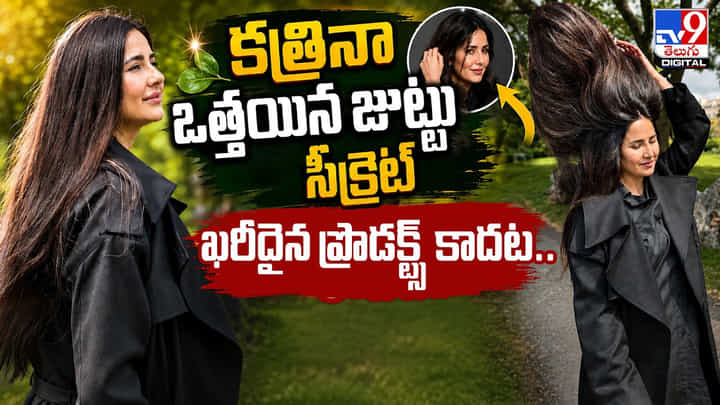 Katrina Kaif: కత్రినా ఒత్తైన జుట్టు సీక్రెట్.. ఖరీదైన ప్రొడక్ట్స్ కాదట. Katrina Kaif: కత్రినా ఒత్తైన జుట్టు సీక్రెట్.. ఖరీదైన ప్రొడక్ట్స్ కాదట.