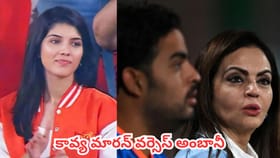 కావ్య మారన్ వర్సెస్ అంబానీ.. కొత్త టీమ్ కోసం ఐపీఎల్ దిగ్గజాల పోటీ