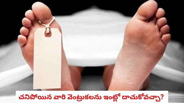 Post Death Rituals: చనిపోయిన వారి వెంట్రుకలను గుర్తుగా ఇంట్లో దాచుకోవచ్చా? షాకింగ్ నిజం!