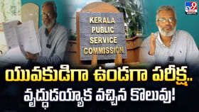 యువకుడిగా ఉండగా పరీక్ష.. వృద్ధుడయ్యాక వచ్చిన కొలువు!