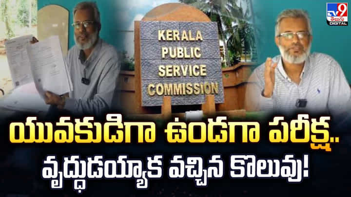 యువకుడిగా ఉండగా పరీక్ష.. వృద్ధుడయ్యాక వచ్చిన కొలువు! యువకుడిగా ఉండగా పరీక్ష.. వృద్ధుడయ్యాక వచ్చిన కొలువు!