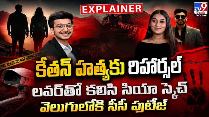 కేతన్ హత్యకు రిహార్సల్ లవర్తో కలిసి సియా స్కెచ్ వెలుగులోకి సీసీ ఫుటేజ్ కేతన్ హత్యకు రిహార్సల్ లవర్తో కలిసి సియా స్కెచ్ వెలుగులోకి సీసీ ఫుటేజ్