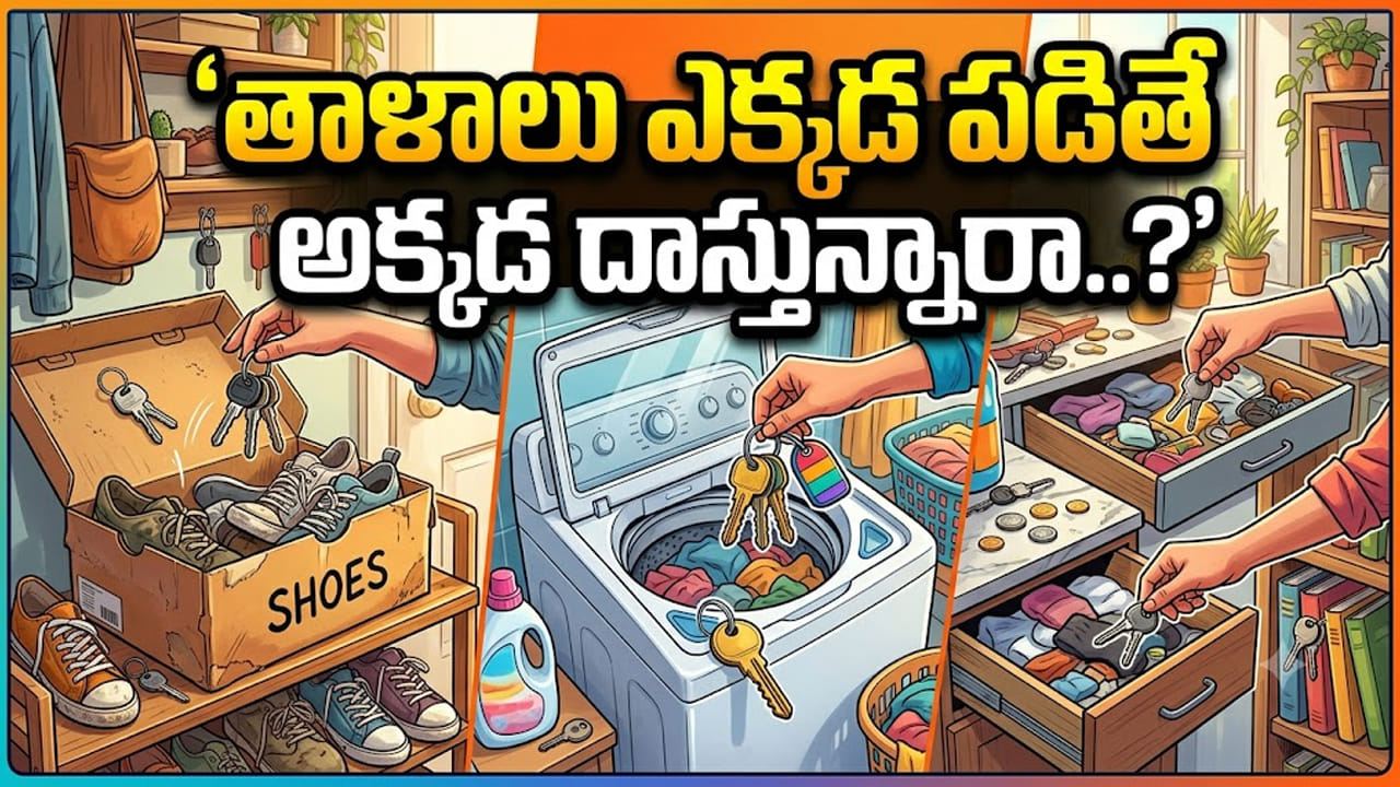 ఏం కాదులే అని ఇంటి తాళాలు ఎక్కడపడితే అక్కడ దాస్తున్నారా..? ఇది తెలిస్తే కళ్లు బైర్లు కమ్ముతాయ్..
