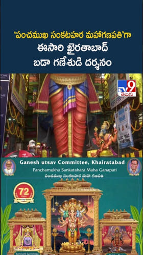 ఈసారి ఖైరతాబాద్‌ బడా గణేశుడి విగ్రహం విశేషాలు..ఎత్తు ఎంతంటే..?
