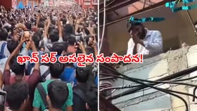 ఖాన్ సర్ ఇంటిని ముట్టడించిన విద్యార్థులు! చేతులు జోడించి చెప్పిన