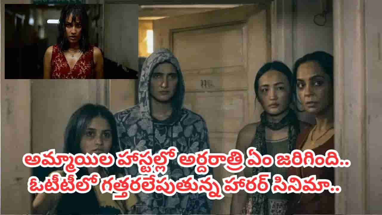 Cinema : అమ్మాయిలను వశపరుచుకునే ఆత్మలు.. దిమ్మతిరిగే సస్సెన్స్.. ఓటీటీలో దుమ్మరేపుతున్న సినిమా..