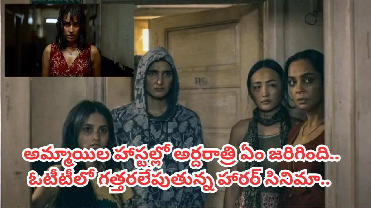 Cinema : అమ్మాయిలను వశపరుచుకునే ఆత్మలు.. దిమ్మతిరిగే సస్సెన్స్.. ఓటీటీలో దుమ్మరేపుతున్న సినిమా..