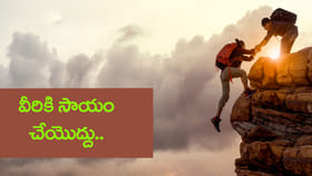 అందరికీ సహాయం చేయొద్దు.. ఇలాంటి వ్యక్తులకు మేలు చేస్తే మీకే నష్టం