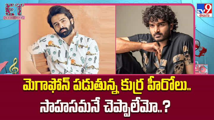 మెగాఫోన్ పడుతున్న కుర్ర హీరోలు.. సాహసమనే చెప్పాలేమో..? మెగాఫోన్ పడుతున్న కుర్ర హీరోలు.. సాహసమనే చెప్పాలేమో..?
