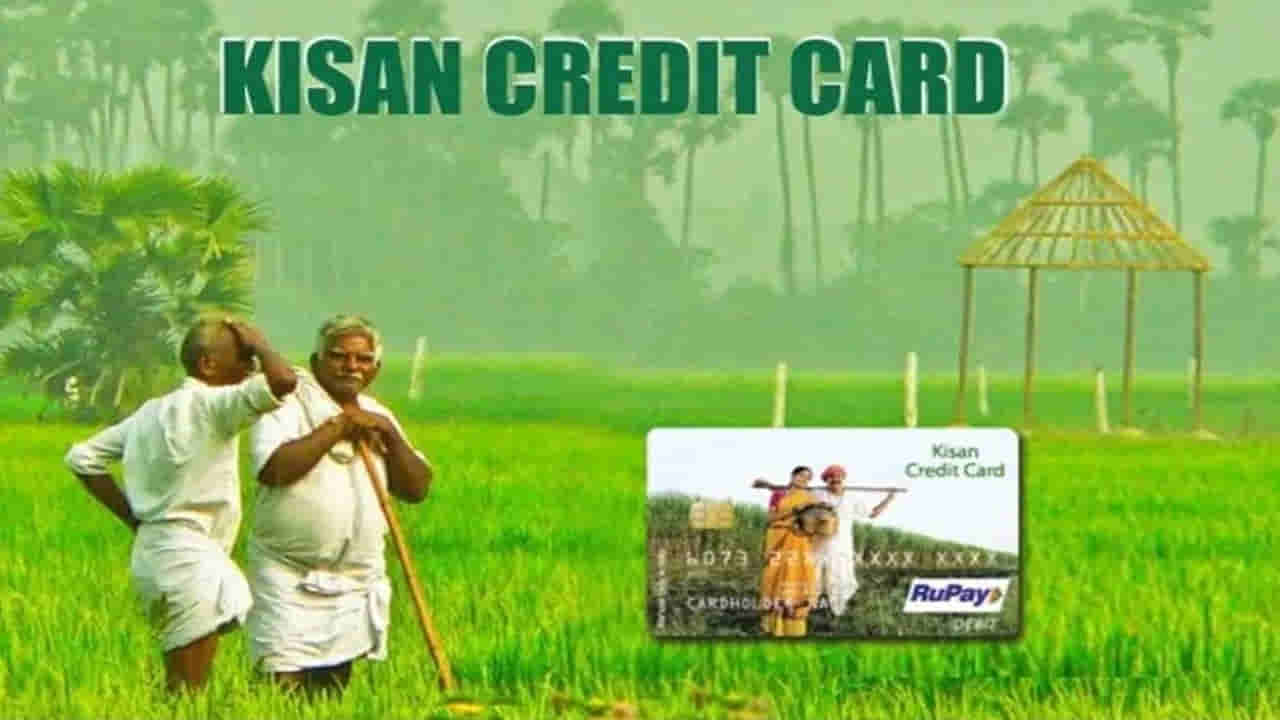 Kisan Credit Card: రైతులకు కేంద్రం భారీ ఊరట.. కిసాన్ క్రెడిట్ కార్డ్ పథకంలో మార్పులు.. కొత్త గైడ్లైన్స్ రిలీజ్..