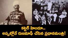 కట్టర్ హిందూ.. అప్పట్లోనే రుణమాఫీ చేసిన ప్రధానమంత్రి!