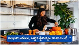 వంటగదిలో ఈ 5 వస్తువులు ఎప్పుడూ ఖాళీ కాకూడదట.. లేకపోతే అన్నపూర్ణ..