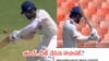 KL Rahul : బ్యాట్‌కు బాల్ తగిలినా 'నాకేం తెలియదు' అన్నట్లు యాక్టింగ్.. రాహుల్ ప్రవర్తనపై నెటిజన్లు ఫైర్