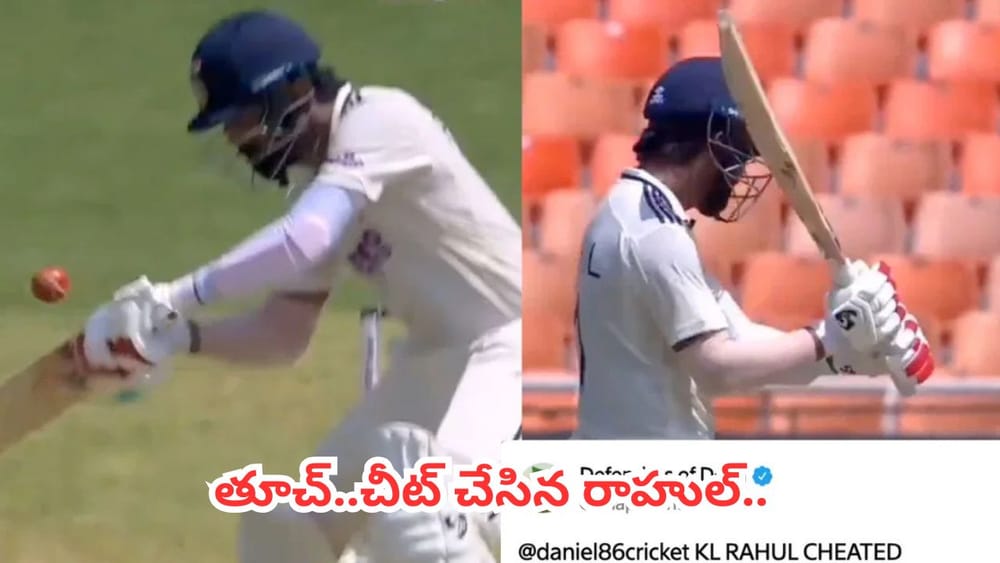 KL Rahul : బ్యాట్‌కు బాల్ తగిలినా 'నాకేం తెలియదు' అన్నట్లు యాక్టింగ్.. రాహుల్ ప్రవర్తనపై నెటిజన్లు ఫైర్