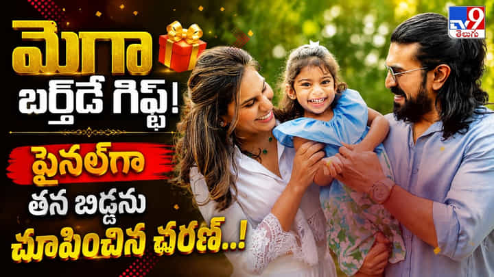 Klin Kaara: ఫైనల్గా క్లీంకారను చూపించిన చరణ్ Klin Kaara: ఫైనల్గా క్లీంకారను చూపించిన చరణ్