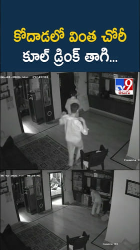 Kodad Burglary: కోదాడలో వింత చోరీ.. కూల్ డ్రింక్ తాగి..