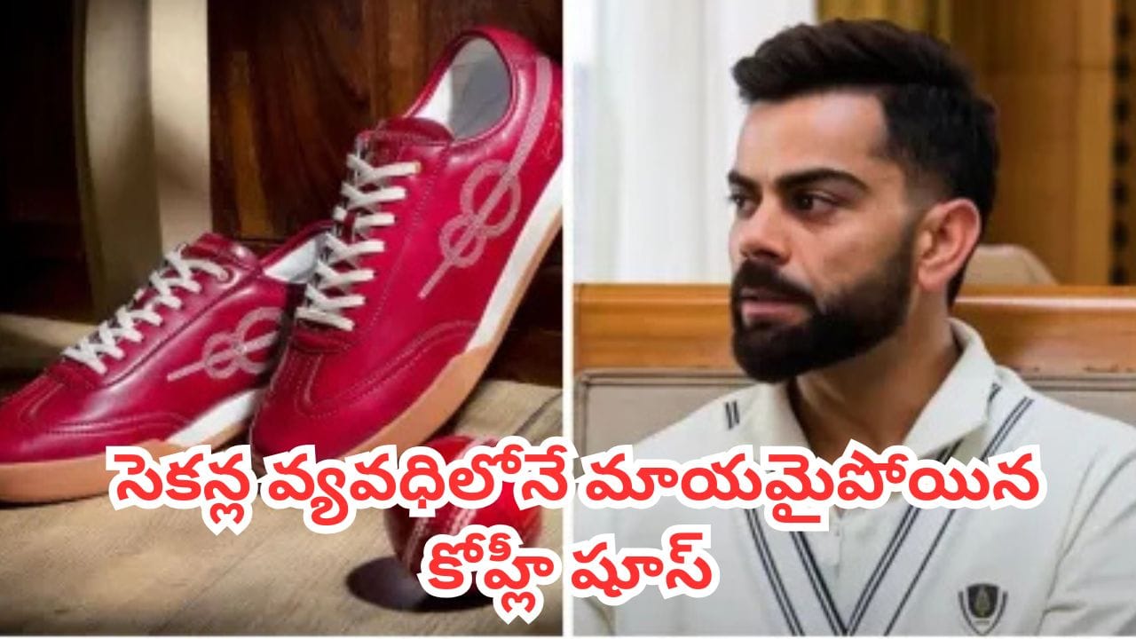 Virat Kohli : విరాట్ కోహ్లీ  వన్8 షూస్ సరికొత్త రికార్డు.. 24 గంటల్లోనే లక్షన్నర జతలు హాట్ కేకుల్లా సేల్