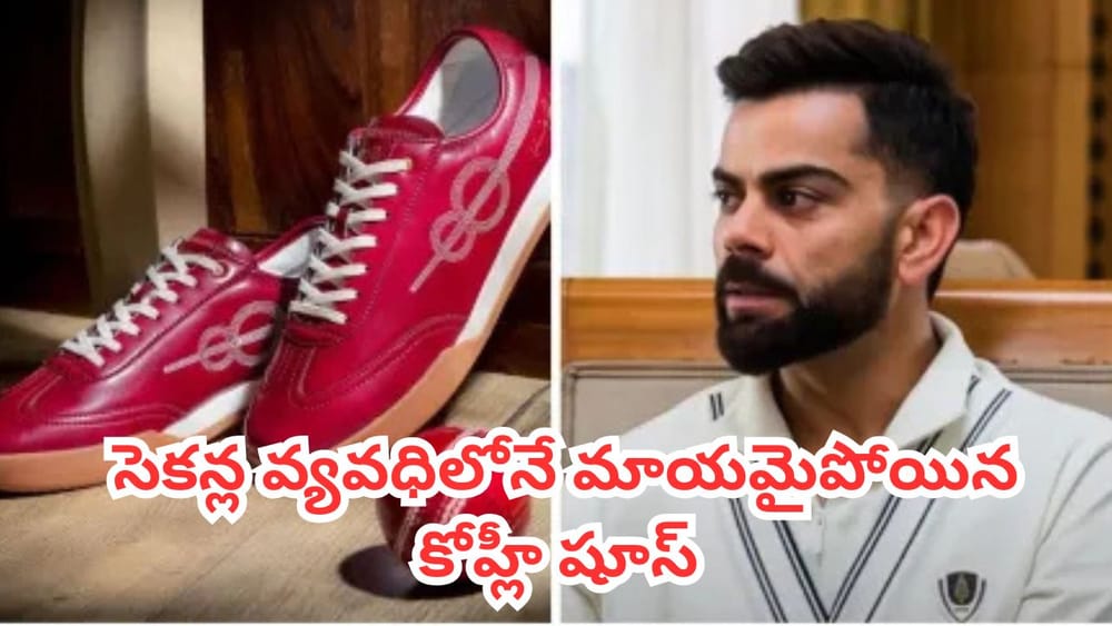 Virat Kohli : విరాట్ కోహ్లీ  వన్8 షూస్ సరికొత్త రికార్డు.. 24 గంటల్లోనే లక్షన్నర జతలు హాట్ కేకుల్లా సేల్
