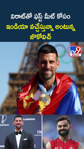 విరాట్‌తో ఫస్ట్ మీట్ కోసం ఇండియా వచ్చేస్తున్నా అంటున్న జొకోవిచ్