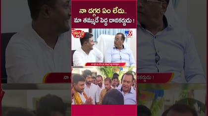 iSmart News: మా తమ్ముడే పెద్ద దానకర్ణుడు..నా దగ్గర ఏమీ లేదు!