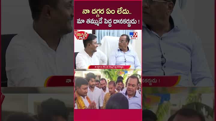 iSmart News: మా తమ్ముడే పెద్ద దానకర్ణుడు..నా దగ్గర ఏమీ లేదు! iSmart News: మా తమ్ముడే పెద్ద దానకర్ణుడు..నా దగ్గర ఏమీ లేదు!