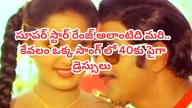 ఈ సూపర్ హిట్ సాంగ్‌లో కృష్ణ ఏకంగా 40కు పైగా డ్రెస్సులు మారుస్తారు
