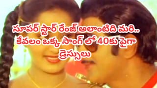 ఈ పాటలో కృష్ణ ఏకంగా 40కు పైగా డ్రెస్సులు మారుస్తారు.. సూపర్ స్టార్ ఫ్యాన్స్‌కు ఆల్‌టైమ్ ఫేవరెట్ సాంగ్