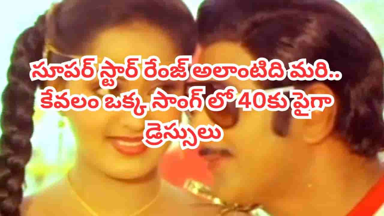 ఈ పాటలో కృష్ణ ఏకంగా 40కు పైగా డ్రెస్సులు మారుస్తారు.. సూపర్ స్టార్ ఫ్యాన్స్కు ఆల్టైమ్ ఫేవరెట్ సాంగ్
