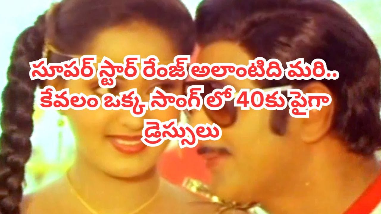 ఈ పాటలో కృష్ణ ఏకంగా 40కు పైగా డ్రెస్సులు మారుస్తారు.. సూపర్ స్టార్ ఫ్యాన్స్కు ఆల్టైమ్ ఫేవరెట్ సాంగ్