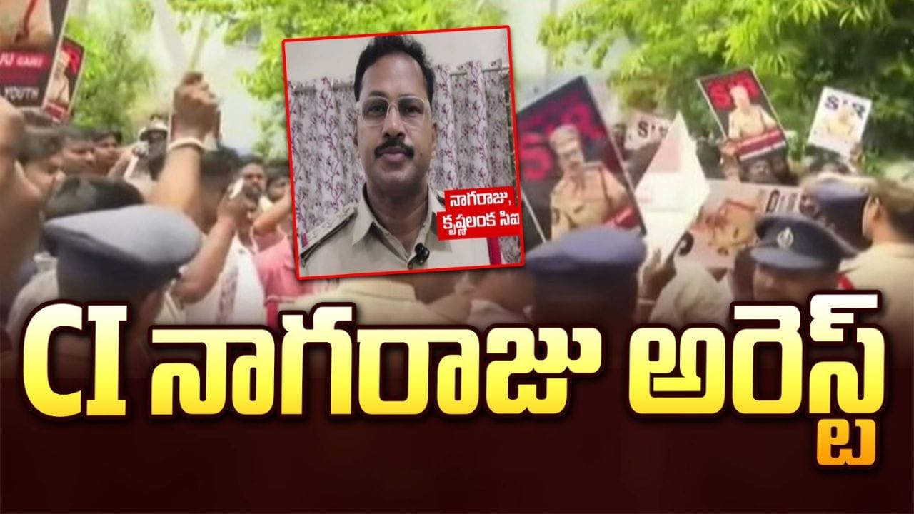 Nagaraju Arrested: సాయికృష్ణ మిస్సింగ్ కేసులో కీలక పరిణామం.. సీఐ నాగరాజు అరెస్ట్!