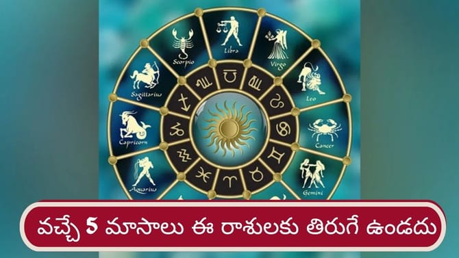 రాహువు కటాక్షం.. వచ్చే 5 నెలలు ఈ రాశుల వారికి గోల్డెన్ టైమ్