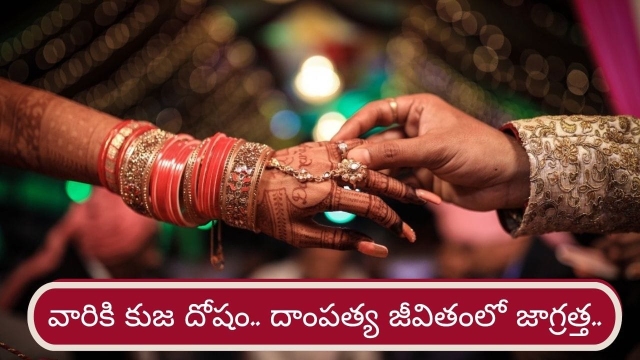 Kuja Dosha: మేష రాశిలో కుజుడు.. ఆ రాశుల వారు వైవాహిక జీవితంలో జాగ్రత్త..!