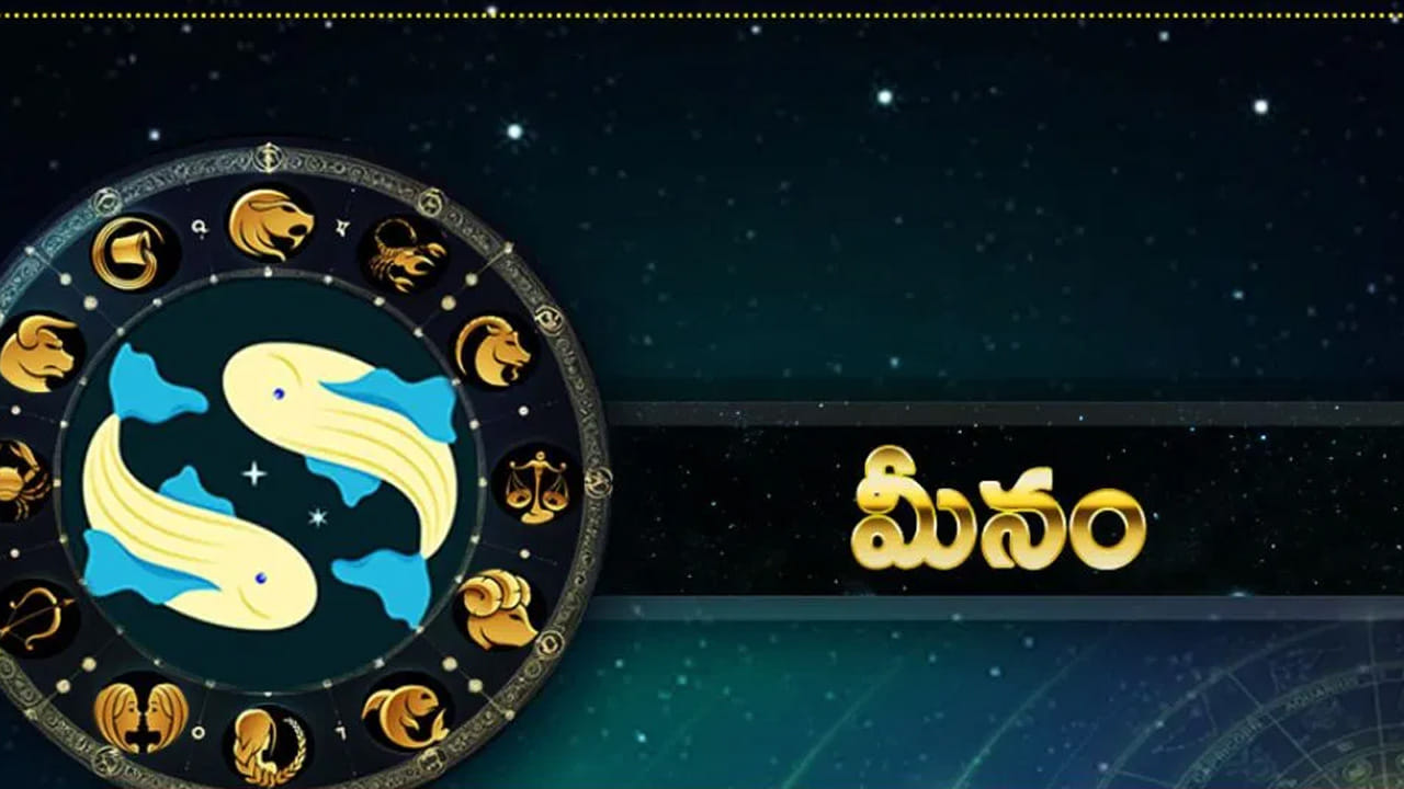 మీన రాశి : ఈ రాశి వారు సమాజంలో మంచి గౌరవ మర్యాదలు పొందుతారు. పెట్టుబడుల నుంచి అత్యధిక లాభాలు అందుకుంటారు. ఆర్థికంగా కలిసి వస్తుంది. ఎవరు అయితే చాలా రోజుల నుంచి వ్యాపారం ప్రారంభించాలి అనుకుంటున్నారో వారికి ఇది అనుకూలమైన సమయం. వైవాహిక జీవితం ఆనదంగా ఉంటుంది. ప్రేమ పెళ్లి చేసుకోవాలి అనుకునే వారికి కూడా ఇది చాలా బెస్ట్ టైమ్ అని చెప్పాలి.