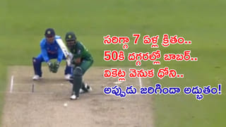 Video: సరిగ్గా 7 ఏళ్ల క్రితం.. వికెట్ల వెనుక ధోని.. హాఫ్ సెంచరీకి చేరువలో బాబర్.. అప్పుడు జరిగింది అద్భుతం!