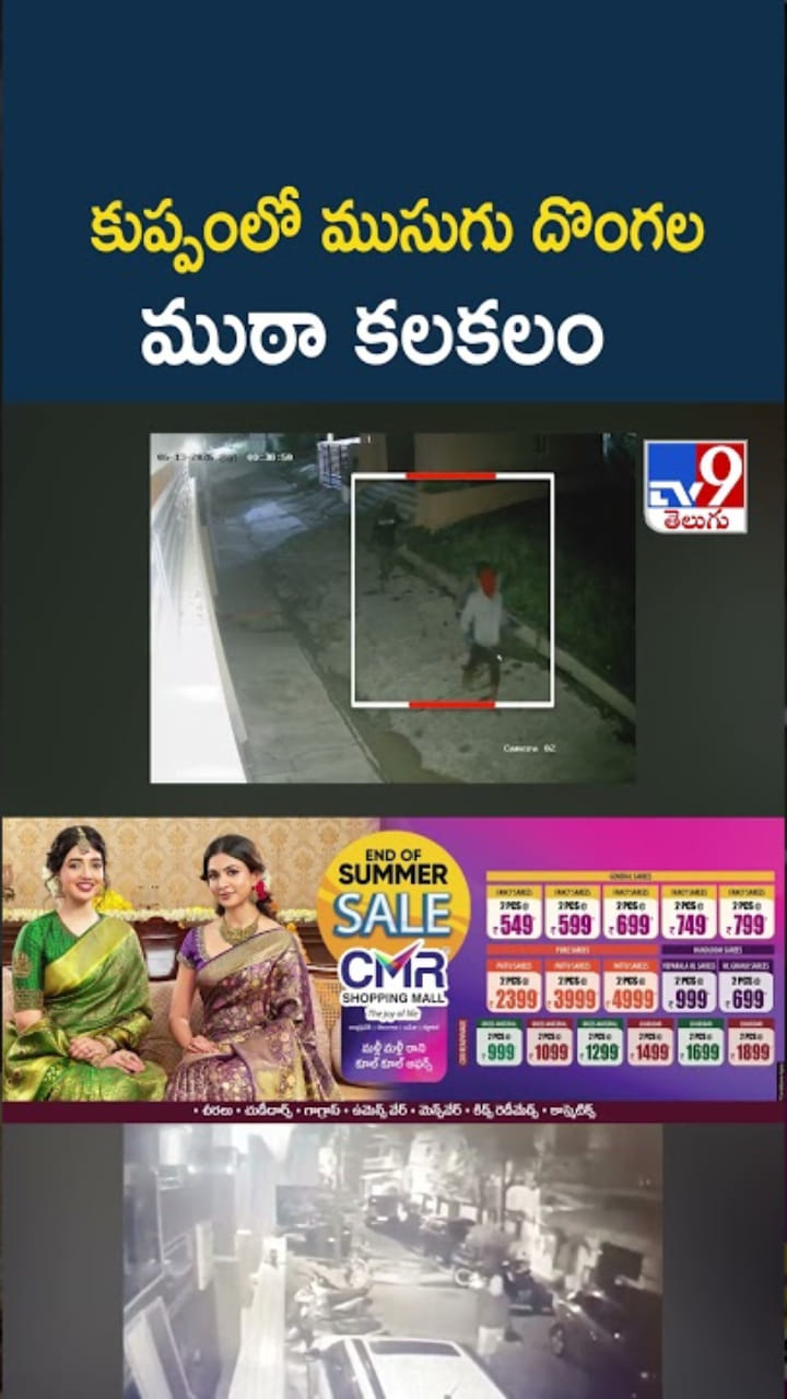 కుప్పంలో ముసుగు దొంగల ముఠా కలకలం..సీసీటీవీ దృశ్యాలు