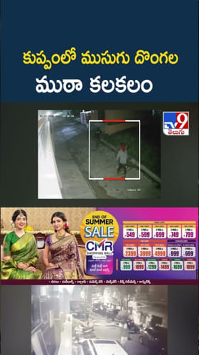 కుప్పంలో ముసుగు దొంగల ముఠా కలకలం..సీసీటీవీ దృశ్యాలు
