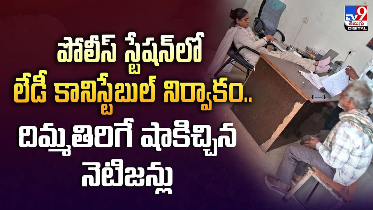 పోలీస్ స్టేషన్‌లో లేడీ కానిస్టేబుల్ నిర్వాకం.. దిమ్మతిరిగే షాకిచ్చిన నెటిజన్లు