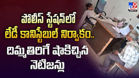పోలీస్ స్టేషన్‌లో లేడీ కానిస్టేబుల్ నిర్వాకం..