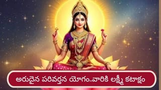 Wealth Astrology: శుక్ర, చంద్రుల మధ్య పరివర్తన.. ఆ రాశుల వారికి లక్ష్మీ కటాక్షం..!
